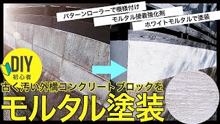 DIYした外構ウッドフェンスのコンクリートブロックもホワイトモルタルで塗装してパターンローラーで模様を付けました。モルタル接着強化剤を使って準備し、庭の花壇とも統一感が出せました。初心者DIY [upl. by Nabru369]