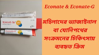 Econate amp EconateG cream Bangla Review মহিলাদের ভ্যাজাইনাল ও যোনি পথে চুলকানির সমাধানে ব্যবহৃত [upl. by Erv]