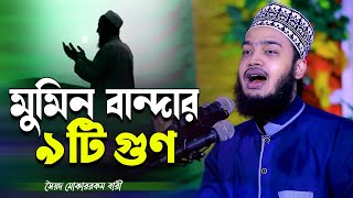 মুমিন বান্দার ৯টি গুণ জানলে অবাক হবেন । সৈয়্যদ মোকাররম বারী  Syed Mokarrom bari  Bangla waz [upl. by Llebiram]