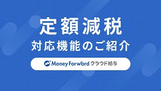 マネーフォワード クラウド給与 定額減税対応機能のご紹介 [upl. by Orlina]