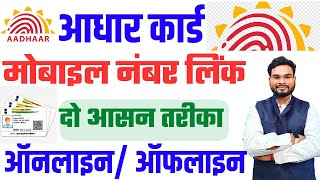 Aadhar Me Mobile Number Kaise Jode Online  How to Link Mobile Number In Aadhar Card Online [upl. by Ajaj]