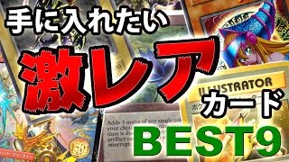 一生かけても手に入れたい高額amp激レアカードBEST9【遊戯王 デュエマ MTG ポケモンカード】yugioh mtg pokemon special limited card [upl. by Luckett]