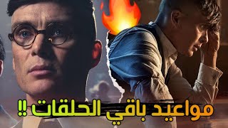 مواعيد باقي حلقات الموسم السادس من Peaky Blinders  المسلسل لم ينتهي بعد [upl. by Telracs]