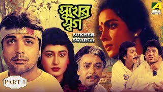 Sukher Swarga  সুখের স্বর্গ  Bengali Movie Part  114 [upl. by Enajiram]