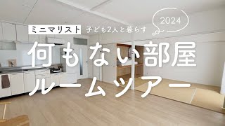 ［ミニマリスト］ルームツアー｜子ども二人と暮らす｜A minimalist room tour living with two children [upl. by Oyr997]