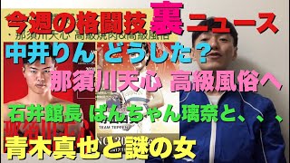 【今週の格闘技“裏”ニュース】那須川天心、高級風俗通い！青木真也と謎の女！中井りん大晦日試合しない！石井館長ぱんちゃん璃奈と！IGLOOでコロナ発生！石川英司被告に懲役３年求刑！空手こまちトラブル？他 [upl. by Nakasuji]