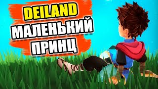 ВОЛШЕБНОЕ ПРИКЛЮЧЕНИЕ НА ЗАБЫТОЙ ПЛАНЕТЕ ► Deiland 1 [upl. by Arst848]