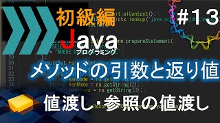 【初級編Java13】値渡し・参照の値渡し｜Javaプログラミングのゆるふわレシピ [upl. by Celinka]