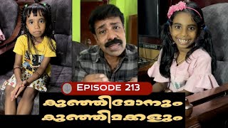 🅴︎🅿︎I🆂︎🅾︎🅳︎🅴︎213 കുഞ്ഞിമോനും കുഞ്ഞിമക്കളും kunjimonum kunjimakkalum [upl. by Ninon]