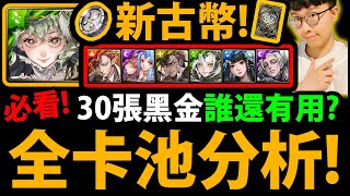 【阿紅神魔】古幣封印😱『新quot30張quot黑金』全卡池分析👉誰還有用？福爾摩斯黑金登場！【真相演算 ‧ 福爾摩斯】 [upl. by Ihtak]