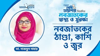 নবজাতকের সর্দি কাশি  শিশুর সর্দি ও কাশির চিকিৎসা বাসায় যেভাবে করবেন  Common Cold Cough in Babies [upl. by Lenka]