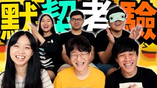 11數學默契大考驗！誰的默契最差！Ft SonsenIsMe AhRoy GamerSecretTV JanusNiz jiajiiia [upl. by Uile174]