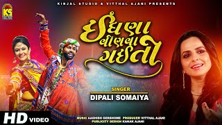 Indhna Winva Gaiti Mori Saiyar ∥ Dipali Somaiya ∥ Garba Song ∥ Kinjal Studio Digital [upl. by Eimmelc148]