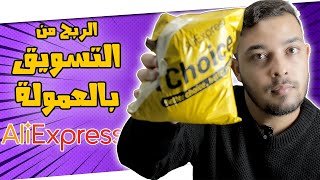 العمل في AliExpress التسويق بالعمولة  Affiliate Marketing [upl. by Eliam]