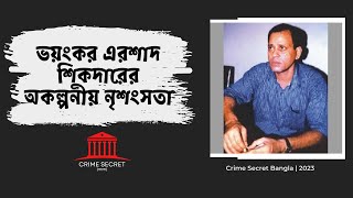 বাংলাদেশের ইতিহাসের সবচেয়ে বড় নরপিশাচ  এরশাদ শিকদার  Crime Secret Bangla  বরফ কলের গল্প [upl. by Ylekalb117]