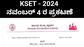 Kset  2024 ಮೂಲ ದಾಖಲಾತಿ ಪರಿಶೀಲನೆಗೆ ಪ್ರಕಟಣೆ [upl. by Orrin]