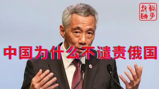 李显龙：中国为什么不谴责俄罗斯入侵乌克兰 [upl. by Maffa]