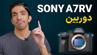 Sony A7RV بررسی تخصصی دوربین سونی [upl. by Mercer]