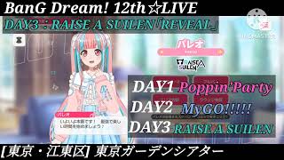 ガルパ 12thライブ、最終日 RAS出演 バンドリ [upl. by Melody157]