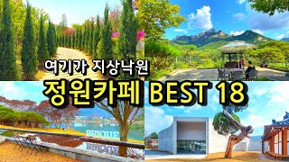 카페추천 서울근교 정원카페 BEST18  나들이명소 봄 여름 가을 당일치기  부모님 아이와 함께 [upl. by Marin]