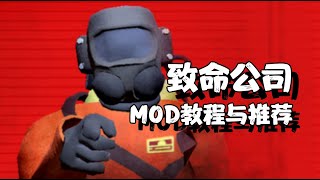 【致命公司】19个最实用MOD推荐，MOD使用手把手教学 Lethal Company [upl. by Aneerb230]