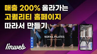 1시간 30분만에 매출 200 올리는 홈페이지 만들기 코딩NO [upl. by Olga]