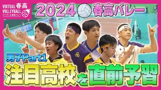 【春高バレー2024】開幕間近！注目高校を直前予習 〜男子Part1〜 [upl. by Ycnej]