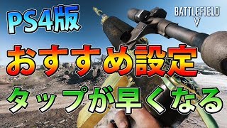 BFVセミオートライフルのタップが早くなる方法を紹介‼ [upl. by Jamil]