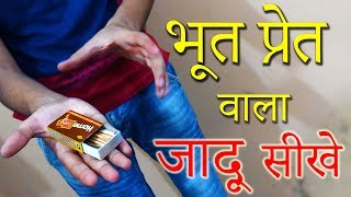 भूत प्रेत वाला जादू सीखे Haunted Magic Trick Revealed in Hindi [upl. by Odelinda662]