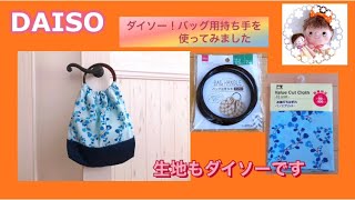 ダイソー商品を使い持ち手リングバッグを作ってみました。 How to make a hand ring bag [upl. by Dysart]