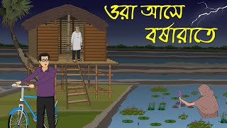 ওরা আসে বুধবারে । Bhuter Cartoon । Bhayankar Golpo [upl. by Yevad]