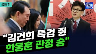 윤한갈등 원인은 김건희 리스크용산 반복되는 당무개입 논란윤석열 부정평가 다시 60대민주당 86 불출마 요구민주당 지지율 444뉴스인사이다0123화 [upl. by Eiznekcm212]