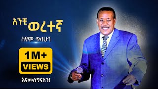 ስዩም ጥላሁን  አንቺ ወረተኛ I Seyoum Tilahun  Anchi Weretegna I Ethiopian Music LIVE [upl. by Meir]