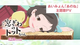 映画『窓ぎわのトットちゃん』あいみょん「あのね」主題歌PV＜12月8日金公開＞ [upl. by Meeka]