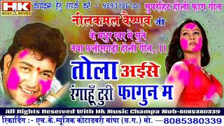 नीलकमल वैष्णवCg Holi GeetTola Aise Rangahu Turi Fagun Ma  Neelkamal Vaishnav Cg New Holi Songs [upl. by Esinyt]