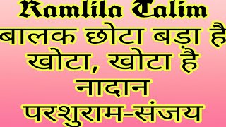 Ramlila Talim Chitreshwar बालक छोटा बड़ा है छोटा– परशुराम संजय पाण्डेय [upl. by Leunamnauj]