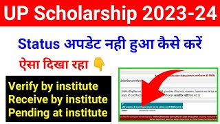 Status VerifyReceive by Institute Problem 202324UP Scholarship Status verify by institute 202324 [upl. by Wieche848]