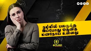 நம்மில் பலருக்கு இப்போது ஒருவித மனநோய் உள்ளது  Bipolar Disease  Thayagam Radio [upl. by Ahsema]