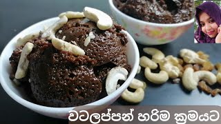 How to make watalappan රසම රස වටලප්පන් හදමු [upl. by Rosina]