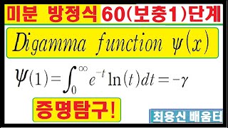 미방60보충1Digamma함수 1값이 오일러 상수와 같음을 증명 [upl. by Doi976]