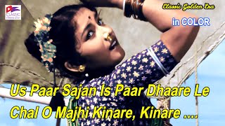 Us Paar Sajan Is Paar Dhaare Le Chal  COLORIZED Song  Lata Mangeshkar  Chori Chori 1956 [upl. by Dyan517]