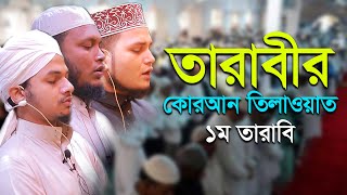 কাবার মতো করে হাফেজ ক্বারী জাকারিয়া এর প্রথম তারাবি Qari Zakaria Tarabi Namaz Bangladesh 1st Tarabi [upl. by Eerrehc]