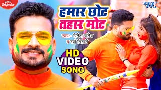 तोहार मोट हमार छोट  Tohar Mot Hamar Chhot  Lal Abeer Ritesh Pandey  Bhojpuri Hit Holi Songs 2022 [upl. by Ewnihc]