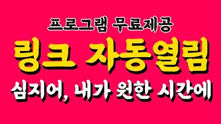 일팔타임 원하는 링크 원하는 시간에 오픈 무료 사용 가능 리셀러를 위한 십나 리셀프로그램 [upl. by Alyacim]