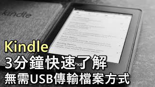 【實用】三分鐘快速了解，Kindle無需USB的傳輸檔案方式，免費電子書資源網站好用！ [upl. by Alita]