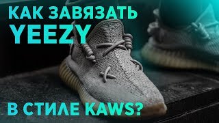 😵 КАК ЗАВЯЗАТЬ YEEZY BOOST 350 V2 В СТИЛЕ KAWS  How To Lace Your YEEZY KAWS Style 😵 [upl. by Eilitan]