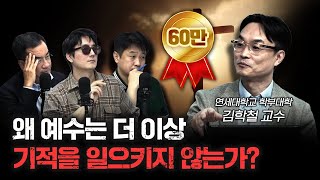 예수의 기적은왜 현대에는 일어나지 않는가 f김학철 연세대학교 학부대학 교수 더 릴리전 [upl. by Derzon]