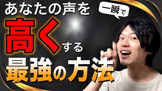 【一瞬で】声を爆発的に高くする最強の方法！ [upl. by Coussoule]