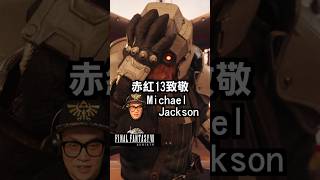 最終幻想致敬Michael Jackson 最終幻想7重生 finalfantasy7rebirth michaeljackson [upl. by Anaicul]