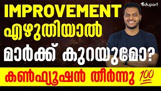 Fake News Exposed🔥🔥Improvement Exam എഴുതിയാൽ മാർക്ക്‌ കുറയുമോ [upl. by Aretak]